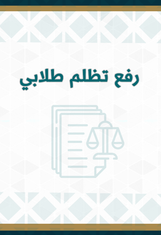تقديم تظلم طلابي